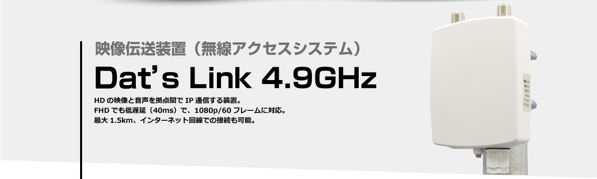 映像伝送装置 Dat's Link 4.9GHz
